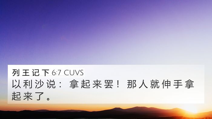 列 王 记 下 6:7 CUVS 4K Wallpaper - 以 利 沙 说 ： 拿 起 来 罢 ！ 那 人 - 4K Wallpaper Bible Verse