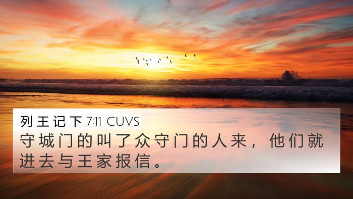 列 王 记 下 7:11 CUVS Bible Verse Image