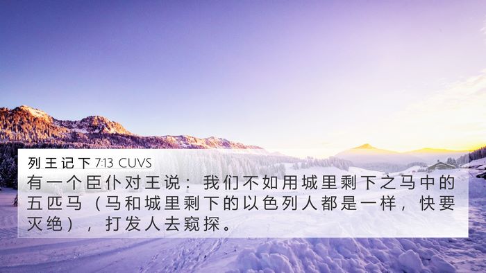 列 王 记 下 7:13 CUVS 4K Wallpaper - 有 一 个 臣 仆 对 王 说 ： 我 们 不 - 4K Wallpaper Bible Verse