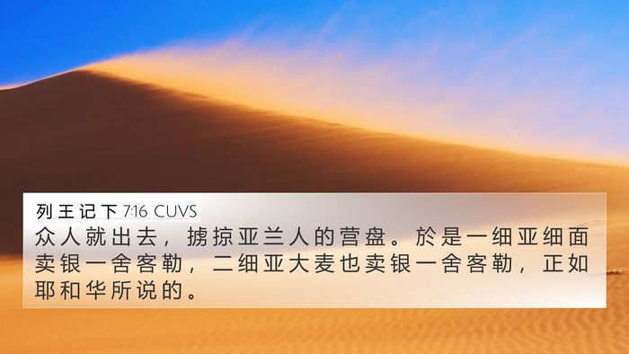 列 王 记 下 7:16 CUVS 4K Wallpaper - 众 人 就 出 去 ， 掳 掠 亚 兰 人 的 - 4K Wallpaper Bible Verse