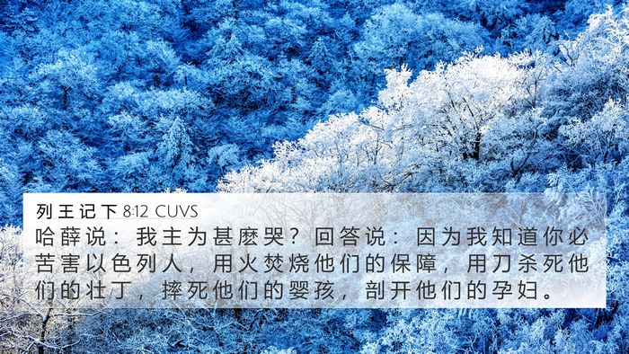 列 王 记 下 8:12 CUVS Bible Verse Image