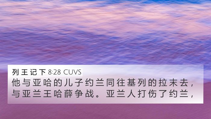 列 王 记 下 8:28 CUVS Bible Verse Image