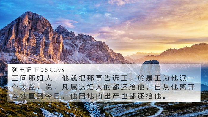 列 王 记 下 8:6 CUVS 4K Wallpaper - 王 问 那 妇 人 ， 他 就 把 那 事 告 - 4K Wallpaper Bible Verse