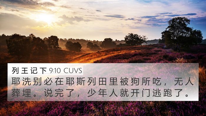 列 王 记 下 9:10 CUVS Bible Verse Image