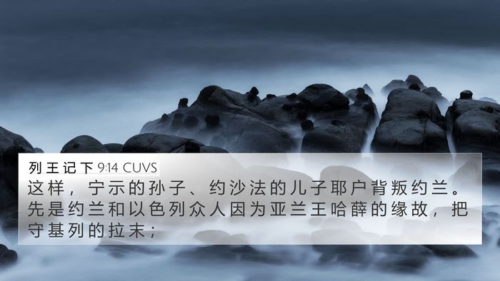列 王 记 下 9:14 CUVS Bible Verse Image