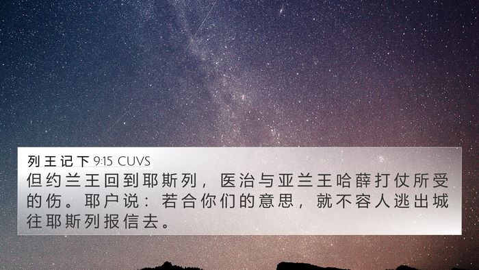 列 王 记 下 9:15 CUVS Bible Verse Image
