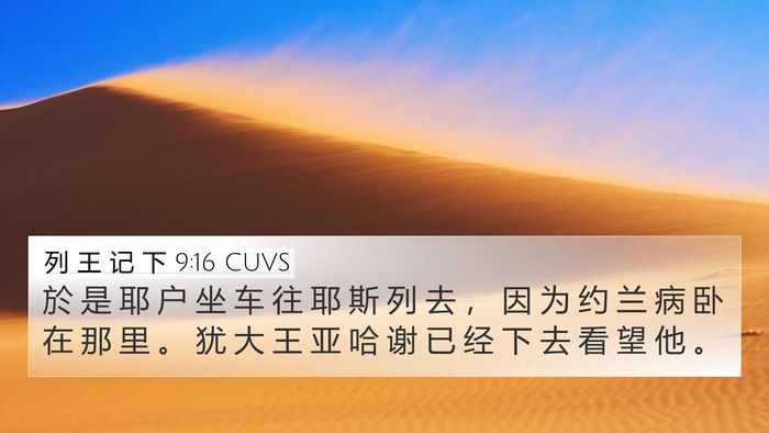 列 王 记 下 9:16 CUVS 4K Wallpaper - 於 是 耶 户 坐 车 往 耶 斯 列 去 ， - 4K Wallpaper Bible Verse