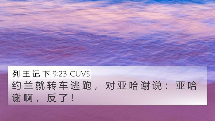 列 王 记 下 9:23 CUVS 4K Wallpaper - 约 兰 就 转 车 逃 跑 ， 对 亚 哈 谢 - 4K Wallpaper Bible Verse