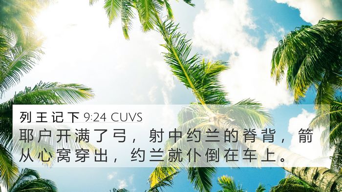 列 王 记 下 9:24 CUVS Bible Verse Image