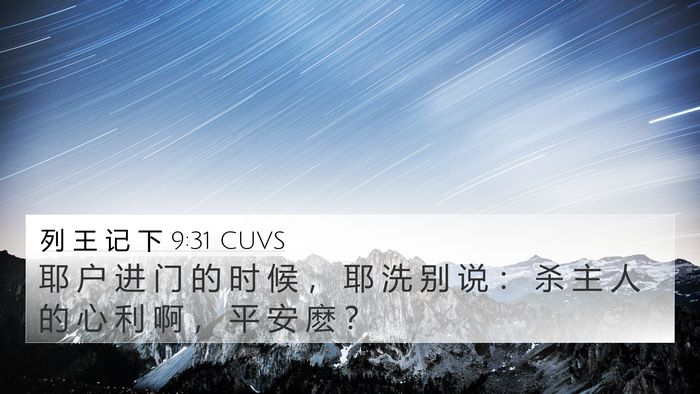 列 王 记 下 9:31 CUVS Bible Verse Image