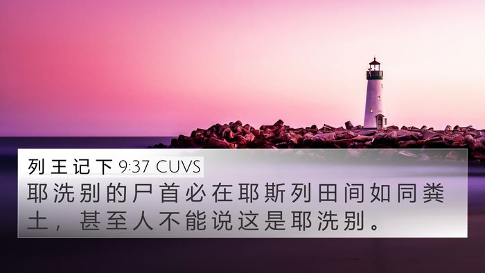 列 王 记 下 9:37 CUVS Bible Verse Image