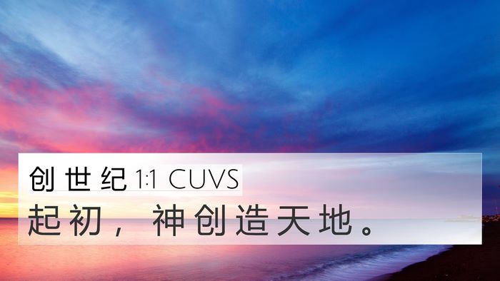 创 世 纪 1:1 CUVS Bible Verse Image