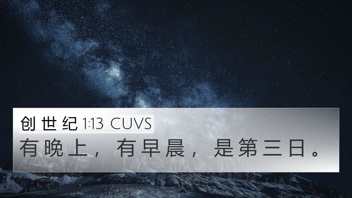 创 世 纪 1:13 CUVS 4K Wallpaper - 有 晚 上 ， 有 早 晨 ， 是 第 三 日 - 4K Wallpaper Bible Verse
