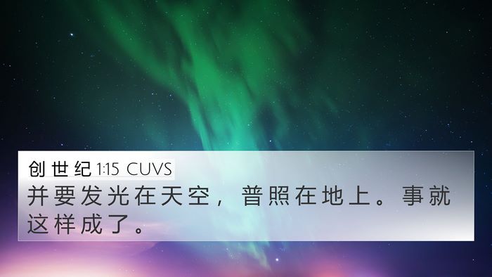 创 世 纪 1:15 CUVS 4K Wallpaper - 并 要 发 光 在 天 空 ， 普 照 在 地 - 4K Wallpaper Bible Verse
