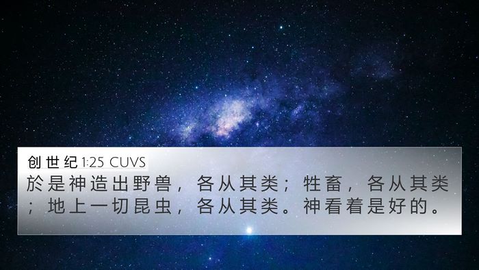 创 世 纪 1:25 CUVS Bible Verse Image