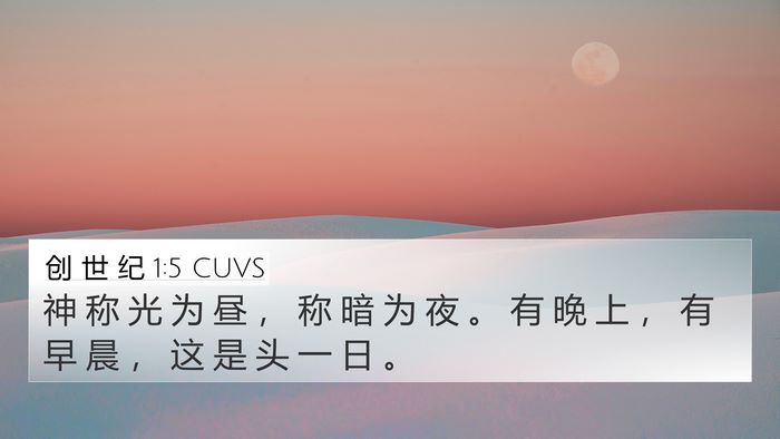 创 世 纪 1:5 CUVS 4K Wallpaper - 神 称 光 为 昼 ， 称 暗 为 夜 。 有 - 4K Wallpaper Bible Verse