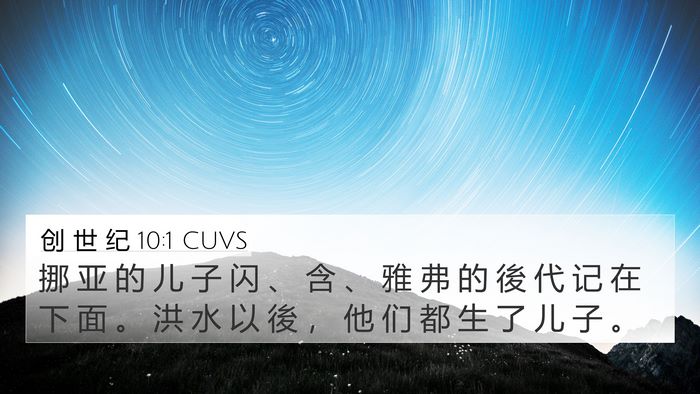 创 世 纪 10:1 CUVS Bible Verse Image
