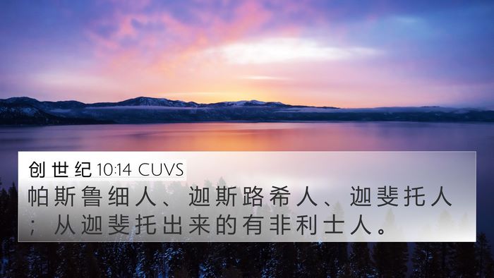 创 世 纪 10:14 CUVS Bible Verse Image