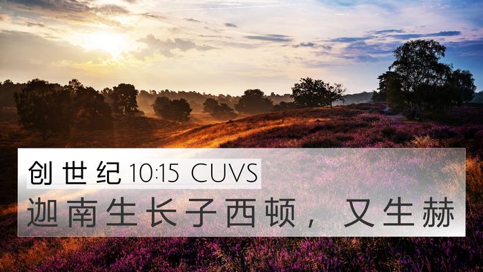 创 世 纪 10:15 CUVS 4K Wallpaper - 迦 南 生 长 子 西 顿 ， 又 生 - 4K Wallpaper Bible Verse