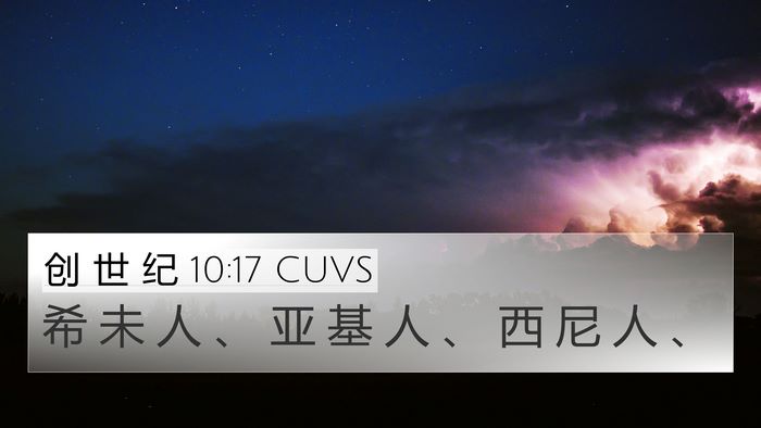 创 世 纪 10:17 CUVS Bible Verse Image