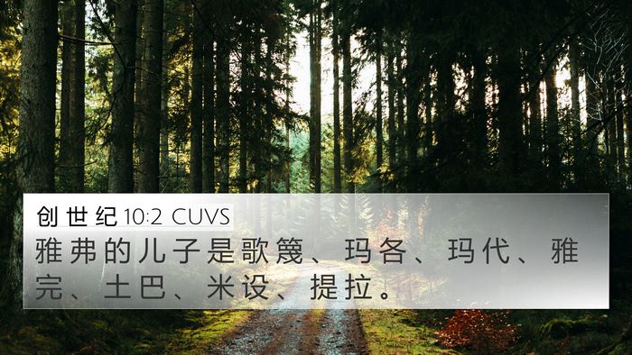 创 世 纪 10:2 CUVS 4K Wallpaper - 雅 弗 的 儿 子 是 歌 篾 、 玛 各 、 - 4K Wallpaper Bible Verse