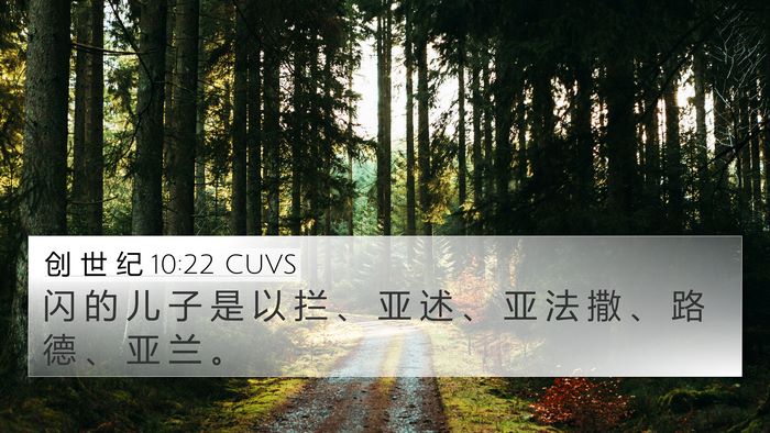 创 世 纪 10:22 CUVS Bible Verse Image