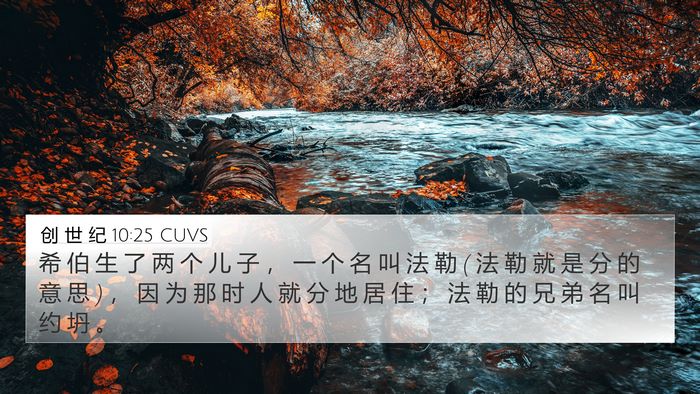 创 世 纪 10:25 CUVS 4K Wallpaper - 希 伯 生 了 两 个 儿 子 ， 一 个 名 - 4K Wallpaper Bible Verse