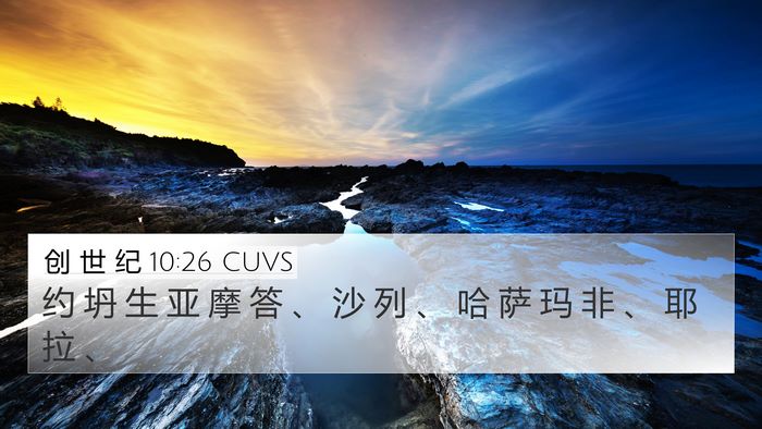 创 世 纪 10:26 CUVS 4K Wallpaper - 约 坍 生 亚 摩 答 、 沙 列 、 哈 萨 - 4K Wallpaper Bible Verse