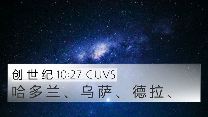 创 世 纪 10:27 CUVS 4K Wallpaper - 哈 多 兰 、 乌 萨 、 德 拉 - 4K Wallpaper Bible Verse