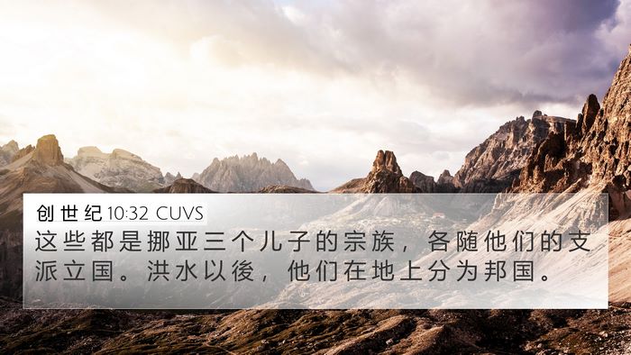 创 世 纪 10:32 CUVS Bible Verse Image