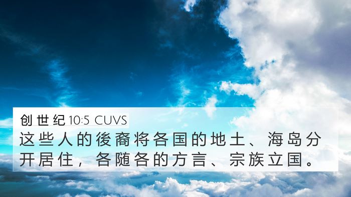 创 世 纪 10:5 CUVS Bible Verse Image