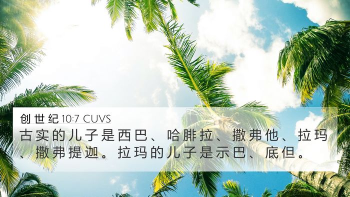创 世 纪 10:7 CUVS 4K Wallpaper - 古 实 的 儿 子 是 西 巴 、 哈 腓 拉 - 4K Wallpaper Bible Verse