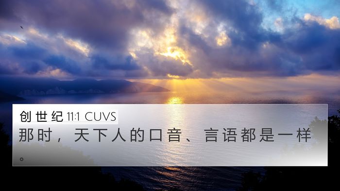 创 世 纪 11:1 CUVS 4K Wallpaper - 那 时 ， 天 下 人 的 口 音 、 言 语 - 4K Wallpaper Bible Verse