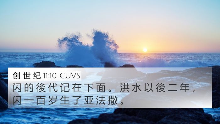 创 世 纪 11:10 CUVS Bible Verse Image