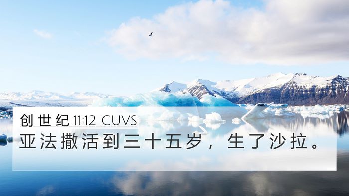 创 世 纪 11:12 CUVS Bible Verse Image