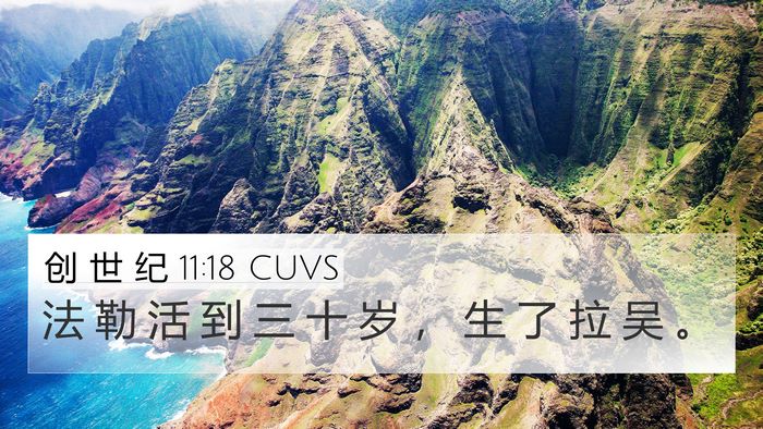 创 世 纪 11:18 CUVS 4K Wallpaper - 法 勒 活 到 三 十 岁 ， 生 了 拉 吴 - 4K Wallpaper Bible Verse