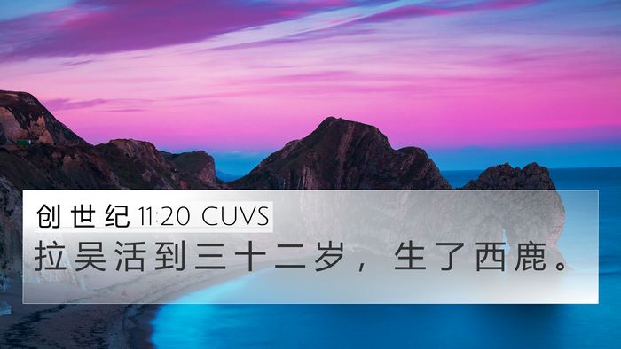 创 世 纪 11:20 CUVS 4K Wallpaper - 拉 吴 活 到 三 十 二 岁 ， 生 了 西 - 4K Wallpaper Bible Verse