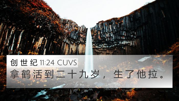 创 世 纪 11:24 CUVS Bible Verse Image