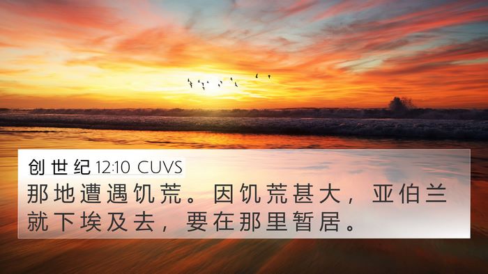 创 世 纪 12:10 CUVS Bible Verse Image