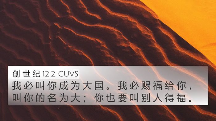 创 世 纪 12:2 CUVS Bible Verse Image