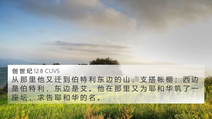 创 世 纪 12:8 CUVS Bible Verse Image