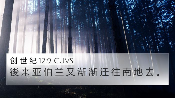 创 世 纪 12:9 CUVS Bible Verse Image