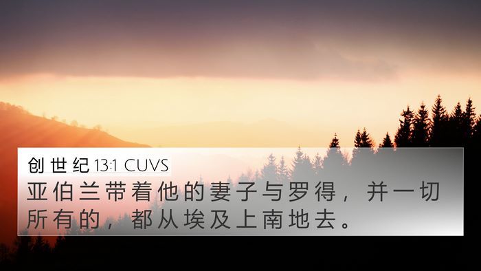 创 世 纪 13:1 CUVS 4K Wallpaper - 亚 伯 兰 带 着 他 的 妻 子 与 罗 得 - 4K Wallpaper Bible Verse