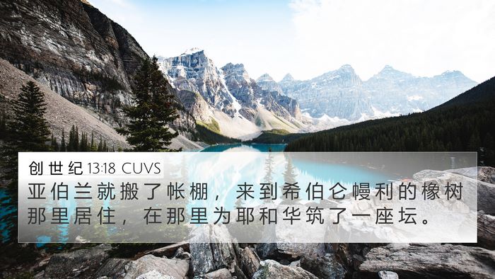 创 世 纪 13:18 CUVS Bible Verse Image