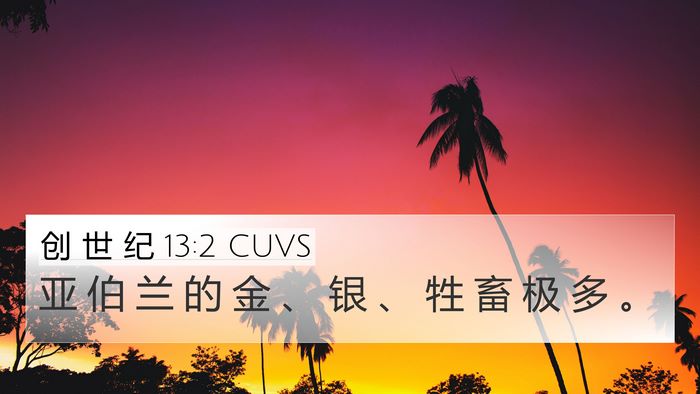 创 世 纪 13:2 CUVS Bible Verse Image