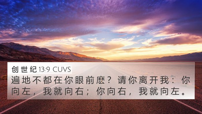 创 世 纪 13:9 CUVS Bible Verse Image