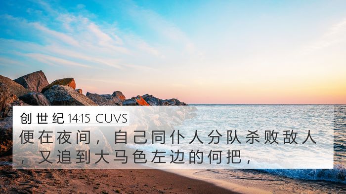 创 世 纪 14:15 CUVS Bible Verse Image