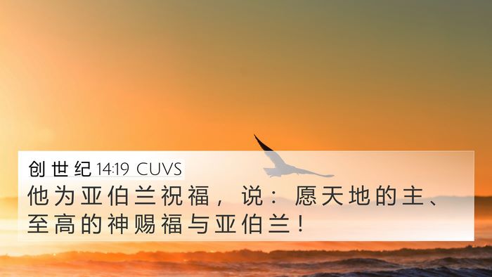 创 世 纪 14:19 CUVS Bible Verse Image