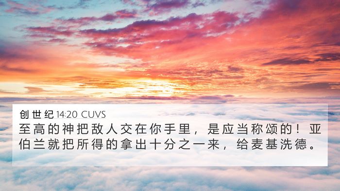 创 世 纪 14:20 CUVS Bible Verse Image