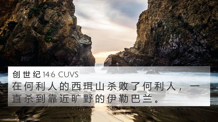 创 世 纪 14:6 CUVS Bible Verse Image